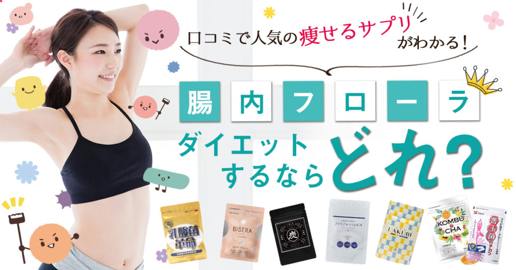 痩せ菌サプリランキング!腸内フローラを改善する人気ダイエットサプリを発表【2020年4月版】 SlimStyle 痩せ菌サプリランキング!腸内フローラを改善する人気ダイエットサプリを発表【2020年4月版】 SlimStyle