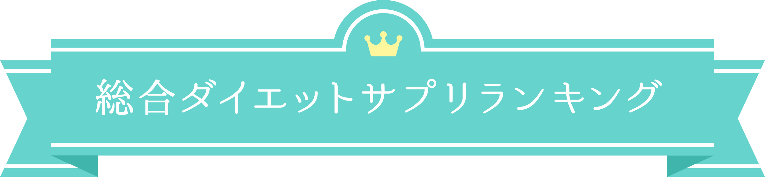 総合ダイエットサプリランキング