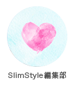 SlimStyle編集部