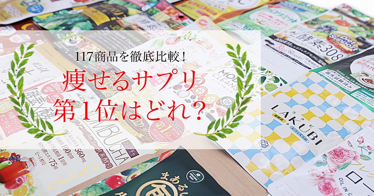 ダイエットサプリ総合ランキング