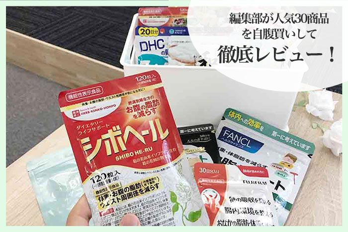 ダイエットサプリ自腹買い